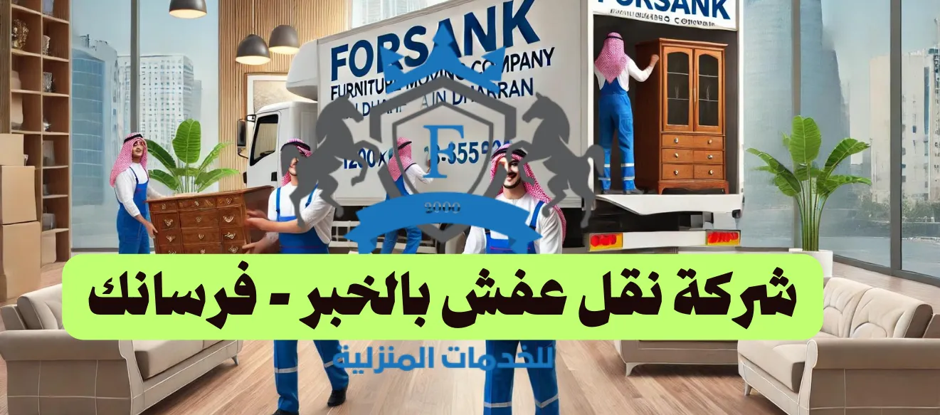 شركة نقل عفش بالخبر - فرسانك شركة نقل عفش بالخبر - فرسانك